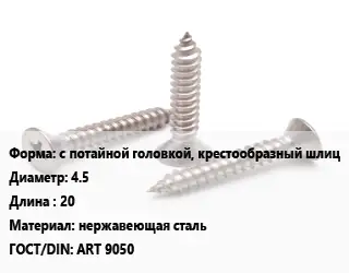 Саморез с потайной головкой, крестообразный шлиц D=4.5 L=20 нержавеющая сталь ГОСТ: ART 9050